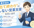展示会を"出て終わり"にしない営業支援を行います 「製造業・BtoB営業支援」専門展示会営業 イメージ1