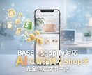 AI×Shopify：自分のお店を最速構築します BASE・ShopifyAIで高品質なショップを完全サポート イメージ1