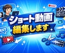ショート動画編集します ショート動画の編集を丁寧かつスピーディーに行います イメージ1