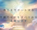 貴方の守護ガイドズバリお伝え致します 貴方を心から応援し、愛し、サポートしてくれる存在達 イメージ1