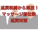 マッサージ部位数対策！返戻のストレスを解消します ★返戻にもう悩みません！マッサージ部位数の秘密を公開！！ イメージ1