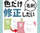 名刺のここだけ少し変更したい！そんな修正いたします 名刺デザインデータを修正します！【色/文字/QR変更など】 イメージ3