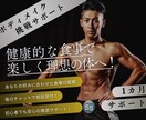 1ヶ月フィジーク競技者がボディメイクサポートします 食事•トレーニングメニュー作成で目標を達成 イメージ1