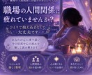 職場の人間関係に疲れた心を優しく読み解きます もう頑張りすぎなくて大丈夫です イメージ1