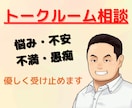 1時間、トークルームで何でもたっぷり話聞きます 電話はちょっと苦手。そんなあなたのためのトークルーム！ イメージ2