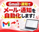 Gmail・メール通知業務を自動化します GASでメール送信・リマインドを自動化！業務効率化 イメージ1