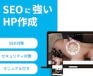 ワードプレスでSEO重視のホームページを作成します ご自身で運営できる操作マニュアル付 ＋ アフターサポート イメージ1