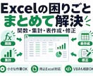Excelのお困りごとをまとめて解決します 関数・集計・表作成・修正を小さな作業から対応 イメージ1