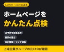 ホームページの見やすさと古い情報を点検します 【5,000円】スマホ表示・表示速度・古い情報を確認 イメージ1