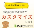 shopifyのカスタマイズをします もっと思い通りにしたい？それなら現役運営者にご相談！ イメージ1