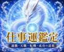 今の仕事を続けるべきか辞めるべきか霊視します 白龍の光で仕事の停滞と進むべき道を視ます イメージ1