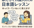 外国人社員向け☆仕事で役立つ日本語を教えます 話し方・伝え方を専門講師がやさしく指導します イメージ1