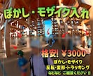 格安！動画のぼかし・モザイク編集します ☝できるだけお安くとお考えの方に！ イメージ1