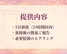 お試し1日祈祷◆ご縁の流れを優しく整えます クーポン対象◆ご縁を優しく後押しする1日祈祷をお届け イメージ8