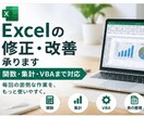 Excelの修正・改善承ります Excelの面倒な作業を実務目線で改善します イメージ1