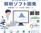 研究用の画像解析・管理ソフトを開発します 研究業務に合わせた専用ツールを作成 イメージ1