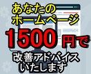即効性＋持続性　のあるHP改善方法を提案します HP制作会社とは違うプロのマーケッター視点からアドバイス。 イメージ1