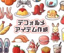 先着5名様限定セール★デフォルメアイテム作成します 趣味、食べ物、愛着ある私物などをアイコンに★商用利用可◎ イメージ1