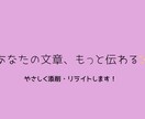 やわらかく伝わる文章に直します 読み手にすっと届く文章にします イメージ1