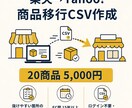 楽天→Yahooの商品移行CSVを20件作成します 楽天→Yahoo移行CSV作成｜抜けやすい箇所の確認リスト付 イメージ1