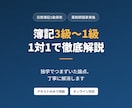 簿記3級〜1級　つまずいた論点を1対1で解消します 働きながら合格した講師が、最短の勉強法を伝授 イメージ1