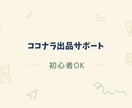 初心者向け｜ココナラ出品を0→完成まで作成します 何も決まってなくても出品できる状態まで作成します イメージ1