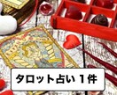 お悩み1件　タロットで占います タロット占い　お悩み1件　占います イメージ1
