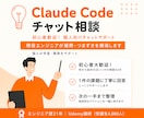 初心者歓迎！Claude Codeチャット相談ます 初心者歓迎｜現役エンジニアが疑問・つまずきを   解消します イメージ1