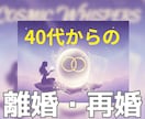 離婚・再婚を迷う40代以上へ未来の選択を見極めます 後悔しない決断のために☆タロット・手相・数秘術・西洋占星術 イメージ1