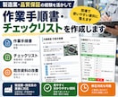作業手順書・チェックリストを作成します 製造業・品質保証の経験を活かし、見やすい業務資料を作成 イメージ1