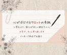 タロットで心がほどける言葉を届けます 結果より心に寄り添う、やさしいメッセージ イメージ1