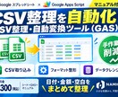 CSV整理・自動変換のGASツールを提供します 日付・金額・空白を一括整理！面倒なCSV修正を効率化 イメージ1