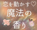 易で導く『恋を実らせる運命の香り』占います 波動を変えて、意中の人を惹きつける本格鑑定 イメージ1