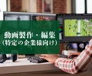 動画製作・編集の代行いたします 動画製作・編集の代行承ります(特定の法人様向け) イメージ1