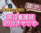20分チャット☆現役看護師がお話聞きます どんな内容でもOK！あなたの心に寄り添います(^^) イメージ1