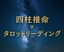 四柱推命×タロットリーディングでお悩み鑑定します ✵運命の分かれ道に明かりを灯す道先案内人✵ イメージ1