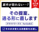 初心者向け！案件が取れない原因、添削します 提案文・ポートフォリオ｜通る改善案まで具体的に イメージ1