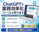 ChatGPT・AI業務効率化ツールを作ります あなたの業務に合わせたAIツールをゼロから作ります イメージ1