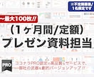 1ヶ月間『あなたのプレゼン資料担当』やります 最大100枚！プロ品質でお得に定額ブラッシュアップ！ イメージ1