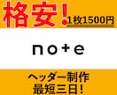 実績作り//魅力的なnoteのヘッダー画像作ります 実績作りのため【特別価格】。クリック率UPの秘訣をデザイン。 イメージ1