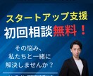 スタートアップでお悩みの方、サポートいたします まずは初回無料のオンライン相談へ！ イメージ1