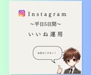 平日5日間でいいね代行を行います お客様が求めるターゲット層に合わせて手動で行います！ イメージ1