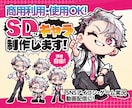 サービス停止中◇SDちびキャラお描きします イメージに寄り添ったデフォルメイラストを制作します！ イメージ1