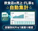 飲食店の売上・FL率をExcelで自動集計します CSVを渡すだけ。店舗別KPIを1画面で確認 イメージ1