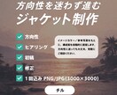 配信ジャケット(3000×3000px)作ります 世界観に刺さる配信ジャケット制作 イメージ2