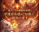 強力縁結び　縁を【7日間個別祈祷】で結び直します 守護存在様のご加護で、縁結び直します【7日間個別祈祷】 イメージ1