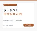 求人票から面接質問を作成します 想定質問20問と回答の骨子5件を一覧で納品 イメージ1