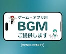 ゲーム・アプリ用BGMを制作します AI不使用！ゲーム・アプリ開発中の方を、音でサポートします イメージ1