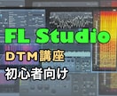 FL Studioの使い方を伝授します 基本の操作から1曲完成まで、DTMをマンツーマン指導します！ イメージ1