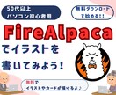 無料で！FireAlpacaでイラストを学べます 初心者でも安心！FireAlpacaで簡単イラストカード作り イメージ1